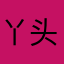 丫头511