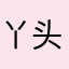 丫头qqqq
