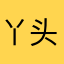 丫头qwerty