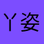 丫姿