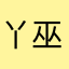 丫巫婆🧙‍♀️
