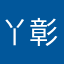 丫彰