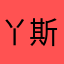 丫斯西康