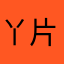 丫片