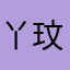 丫玟