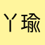 丫瑜末
