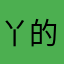 丫的之前就该说昵称有没有被占用