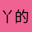 丫的佛