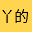 丫的，乃给我差不多点
