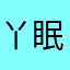 丫眠