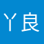 丫良兄