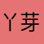 丫芽