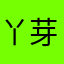丫芽乐