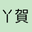 丫賀
