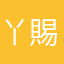 丫賜哥