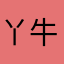 丫 丫 牛