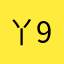 丫92