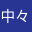 中々なかた