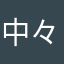 中々大変です