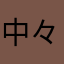 中々面白いですの！！