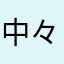 中々！