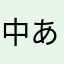 中あたし
