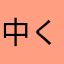 中くらいの猫