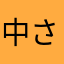 中さは他