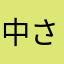 中さんルンルン