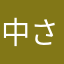 中さファミリー
