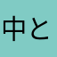 中とし