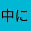 中には、