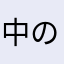 中の人(＾ω＾)