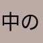 中の人の知り合い