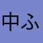 中ふう