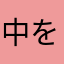 中を啄木ふ鸟