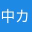 中カ