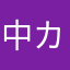 中カラカラ14