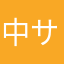 中サン