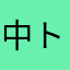 中トロ大好き