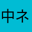中ネフ
