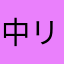 中リョウ1