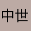 中世紀湯姆