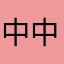 中中中了再中