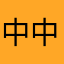 中中中見機
