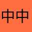 中中文哥