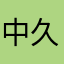 中久保