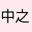 中之并4