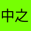 中之石