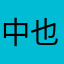 中也息信的之没